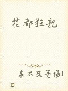 花都狂龙