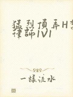 猛烈顶弄H禁欲律师1V1