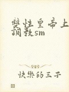 双性皇帝上朝被调教sm