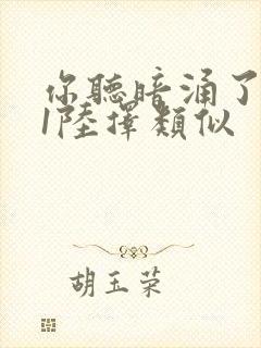 你听暗涌了1v1陆择类似封面