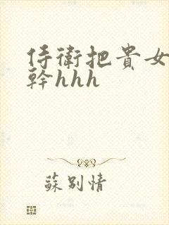 侍卫把贵女怼树干hhh