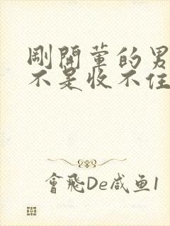 刚开荤的男生是不是收不住