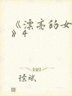 《漂亮的女邻居》4