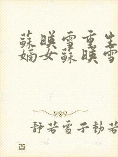 苏映雪重生候府嫡女苏映雪苏雨柔