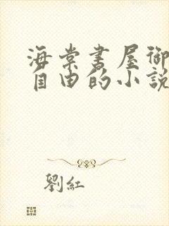 海棠书屋御宅屋自由的小说阅读网