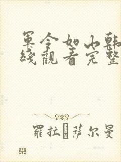 军令如山韩剧在线观看完整版