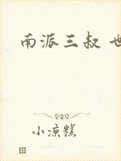 南派三叔 世界