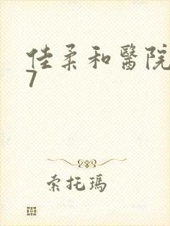 佳柔和医院长第7