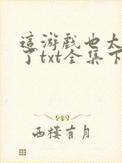 这游戏也太真实了txt全集下载 完整版封面