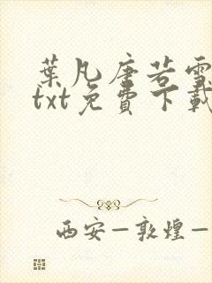 叶凡唐若雪全文txt免费下载