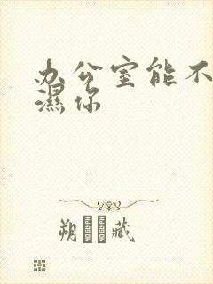 办公室能不能干湿你