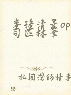 事后清晨op阿司匹林笔封面