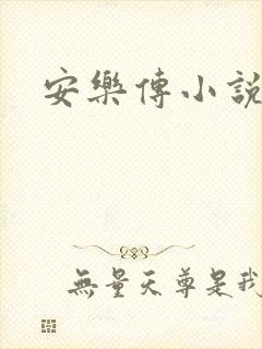 安乐传小说