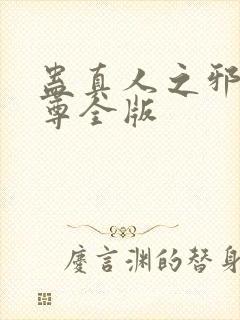 蛊真人之邪银魔尊全版