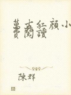 万古红颜小说免费阅读