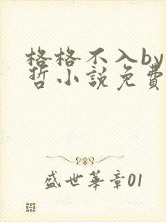 格格不入by巫哲小说免费阅读封面