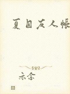 夏目友人帐小说