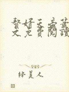 赘婿天帝萧逸全文免费阅读