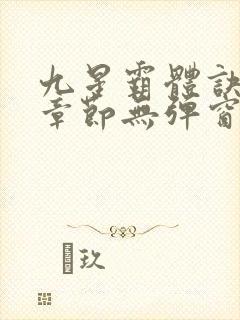 九星霸体诀最新章节无弹窗笔趣阁