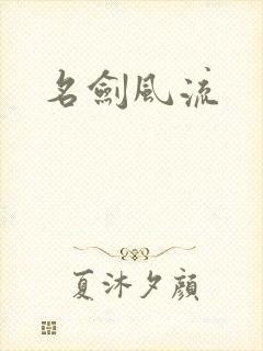 名剑风流