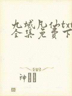 九域凡仙txt全集免费下载