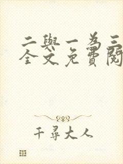二与一为三小说全文免费阅读结局封面