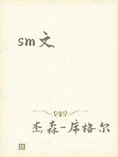 sm文