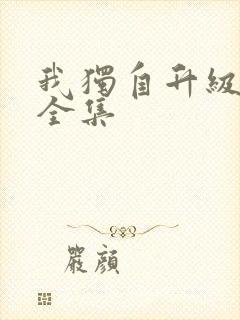 我独自升级漫画全集