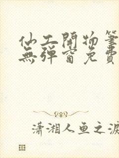 仙工开物笔趣阁无弹窗免费阅读