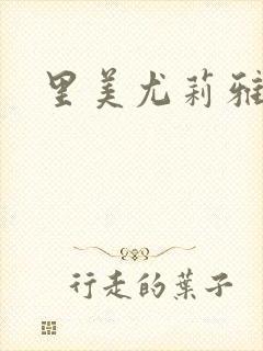 里美尤莉雅封面