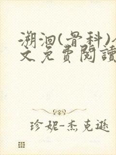 溯洄(骨科)全文免费阅读封面