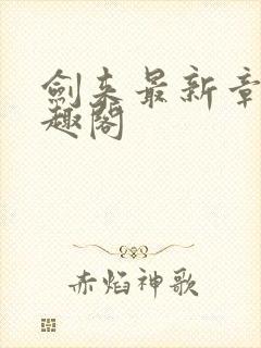 剑来最新章节笔趣阁