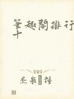 笔趣阁排行榜前十