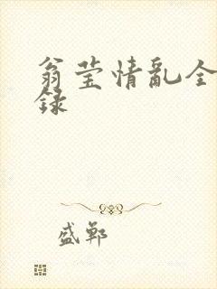 翁莹情乱全部目录