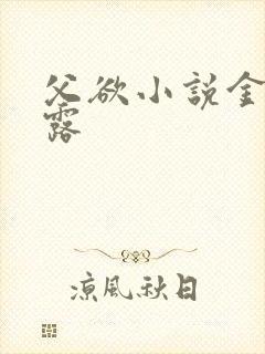 父欲小说金银花露