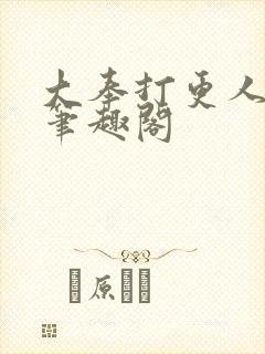 大奉打更人小说笔趣阁封面