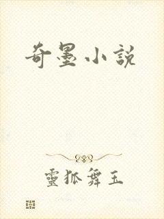 奇墨小说