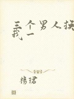 三个男人换着躁我一