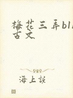 梅花三弄b1h古文