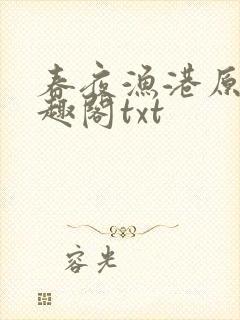 春夜渔港原版笔趣阁txt