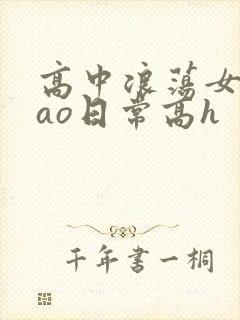 高中浪荡女挨cao日常高h