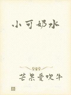 小可奶水