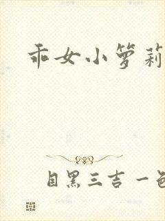 乖女小箩莉h文封面