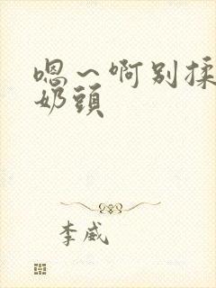 嗯～啊别揉我的奶头