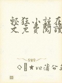 轻狂小说在线全文免费阅读