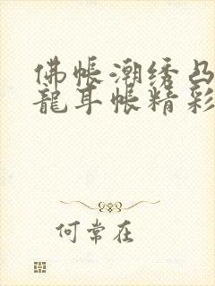 佛帐潮绣凸浮双龙耳帐精彩片段