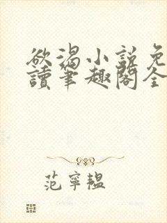 欲渴小说免费阅读笔趣阁全文