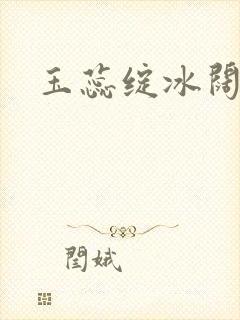 玉蕊绽冰阔落封面