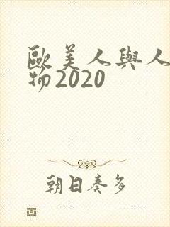 欧美人与人动人物2020