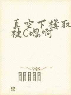 真空下楼取快递被C嗯啊